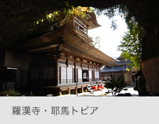 羅漢寺・耶馬トビア