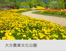 大分農業文化公園