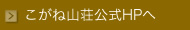 山荘こがね山荘ホームページページヘ