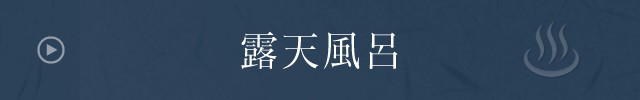 お部屋