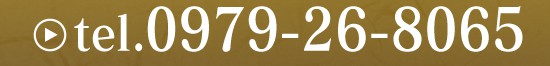 お電話でのご予約・お問い合わせ0979-26-8066